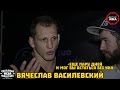 Вячеслав Василевский - «Еще пару дней и мог бы остаться без уха»