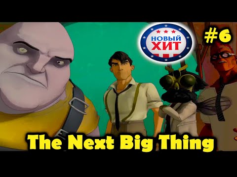 Видео: Прохождение красочного и веселого квеста The Next Big Thing или Новый хит! Часть 6