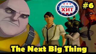 Прохождение красочного и веселого квеста The Next Big Thing или Новый хит! Часть 6