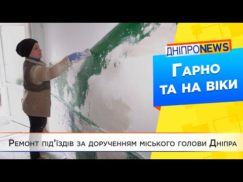 Усе для комфорту: як у Дніпрі ремонтують під’їзди багатоквартирних будинків