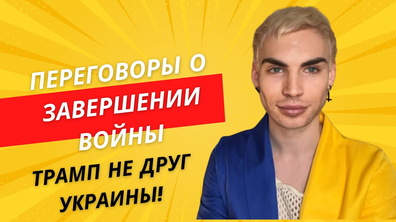 Vlog 6. Трамп не друг Украины и почему Зеленский должен быть сильный?