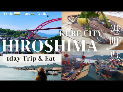[Hiroshima JAPAN🇯🇵] Trip to the port city of Kure. Local trains, buses, food (udon, sushi🍣) 広島・呉観光