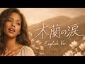 大人の 木蘭の涙(English Ver.) &ndash; Jazz Ballad, Smooth Piano Arrange [スターダスト☆レビュー] Stardust Revue