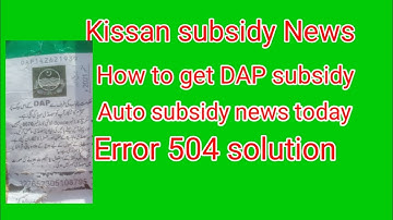 DAP subsidy new update today | How to get dap subsidy | Error 504 solution| DAP Subsidy verification