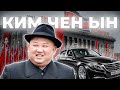 КАК ЖИВЕТ ЛИДЕР КНДР КИМ ЧЕН ЫН