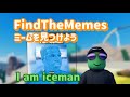 I am iceman!Find The Memesミームを見つけよう!【ROBLOX】