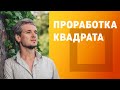 ПРОРАБОТКА КВАДРАТА