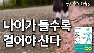 나이 들수록, 아플수록, 피곤할수록 걸어야 산다! / 병의 90%는 걷기만 해도 낫는다 (31:39 배경음악 없이 같은 내용 반복)