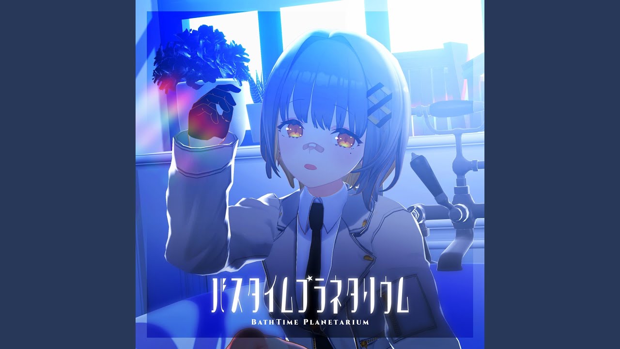 バスタイムプラネタリウム