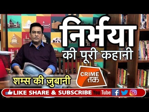 NIRBHAYA GANG RAPE CASE:16 DECEMBER 2012 की रात की पूरी कहानी शम्स की ज़ुबानी| Crime Tak