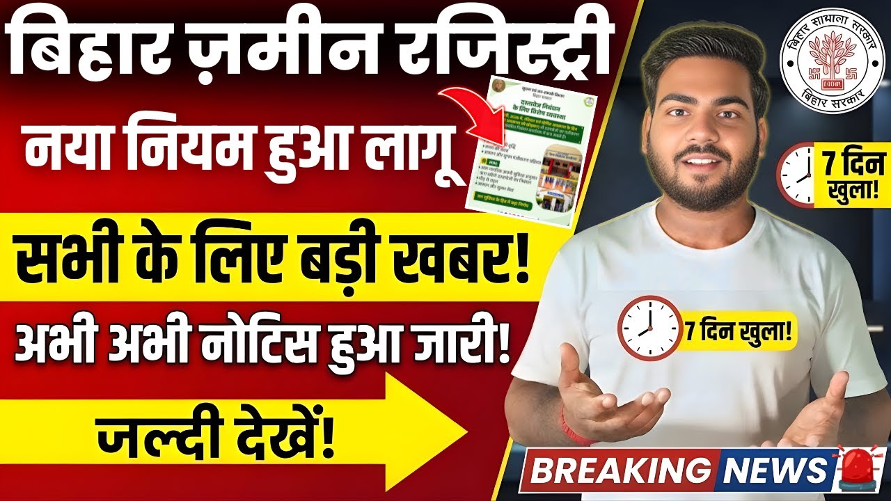 Bihar Jamin Registry New Rule 2026 | बिहार में जमीन रजिस्ट्री नया नियम | अब सभी दिन होगी रजिस्ट्री
