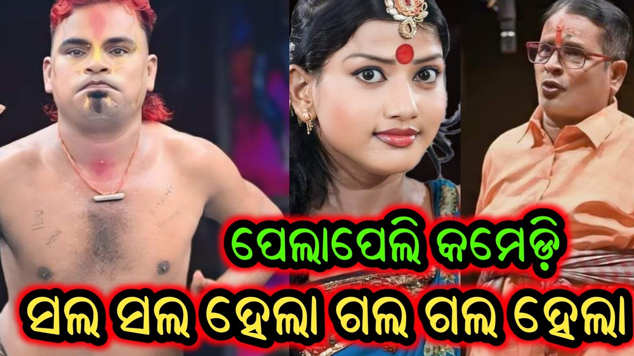 ସଲ ସଲ ହେଲା ଗଲ ଗଲ ହେଲା ପେଲାପେଲି କମେଡ଼ି - Odia New Jatra Comedy - ଭିକାରୀ ଙ୍କ ଜବରଦସ୍ତ ଅଭିନୟ