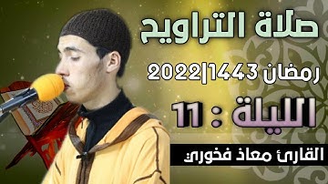 صلاة التراويح  الليلة: 11 || القارئ معاذ فخوري "وفقه الله "