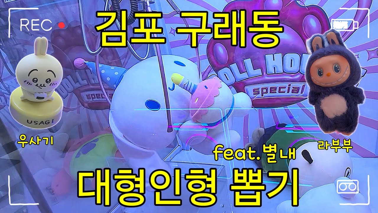 김포 구래동 대형인형 뽑기+미니뽑기 득템✨️ 별내 꿀망뽑기 피규어까지?! 대형인형 뽑기 스킬 공개🎯#인형뽑기#오락실#arcade#대빵오락실#미니뽑기#대형인형#짱구#라부부