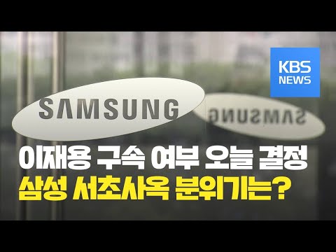 이 시각 삼성 <strong>서초사옥</strong> 앞 / KBS뉴스(News)