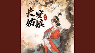 长安姑娘 (宿命版)