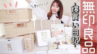 【無印良品】お財布の紐緩みまくり‼︎新生活にもおすすめな収納/キッチン/食料品など【良品週間購入品】