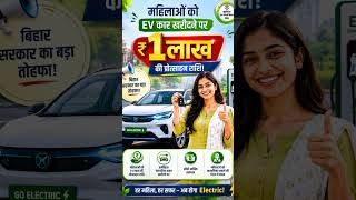 बिहार में महिलाओं को EV कार खरीदने पर ₹1 लाख! 🚗⚡ | Bihar EV Policy 2026