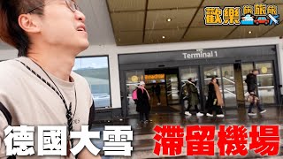 衝出亞洲✈️ 但衝不出機場🥲 百年一遇大雪❄️ 滯留機場有錢分⁉️ 機場客運站2024 The Terminal〖歡樂旅旅旅 德國篇EP.1〗#歡樂旅旅旅