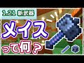 【マイクラ1.21】9分で全部わかる!新武器『メイス』の使い方からエンチャントまで徹底解説!【統合版】