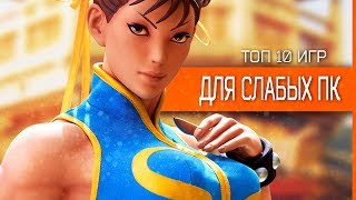 ТОП 10 Лучших Игр для СЛАБЫХ ПК 2017 года