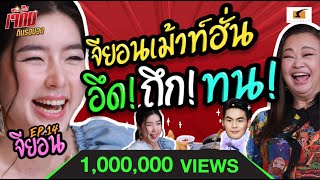 จียอนชวนแม่คิ้มเม้าท์เรื่องฮั่น อึด ถึก ทน!! | เจ๊คิ้มกินรอบวง EP.14 @Blue Sky Rooftop Sky