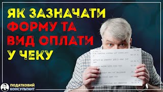 картинка: Як правильно вказати форму та засоби оплати у фіскальному чеку?