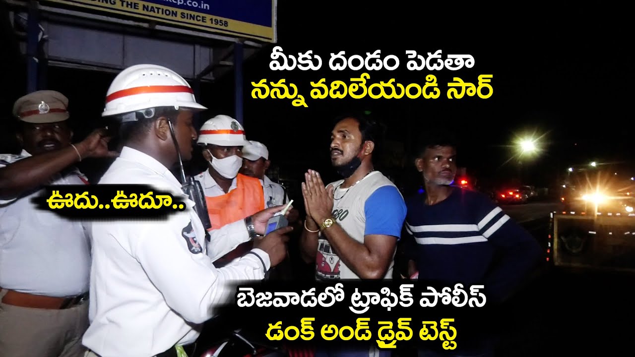 నీకు దండం పెడతా ఇడిచేయ్ సారూ..Vijayawada City Traffic Police Drunk and Drive Test | Bezawada Media