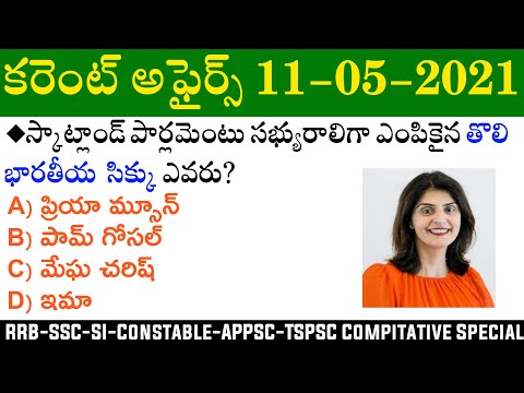 Daily Current Affairs in Telugu | 11 May 2021 Current Affairs | MCQ Current Affairs in Telugu