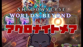 【Shadowverse: Worlds Beyond】アグロナイトメアでランクマッチ【Cランク～】