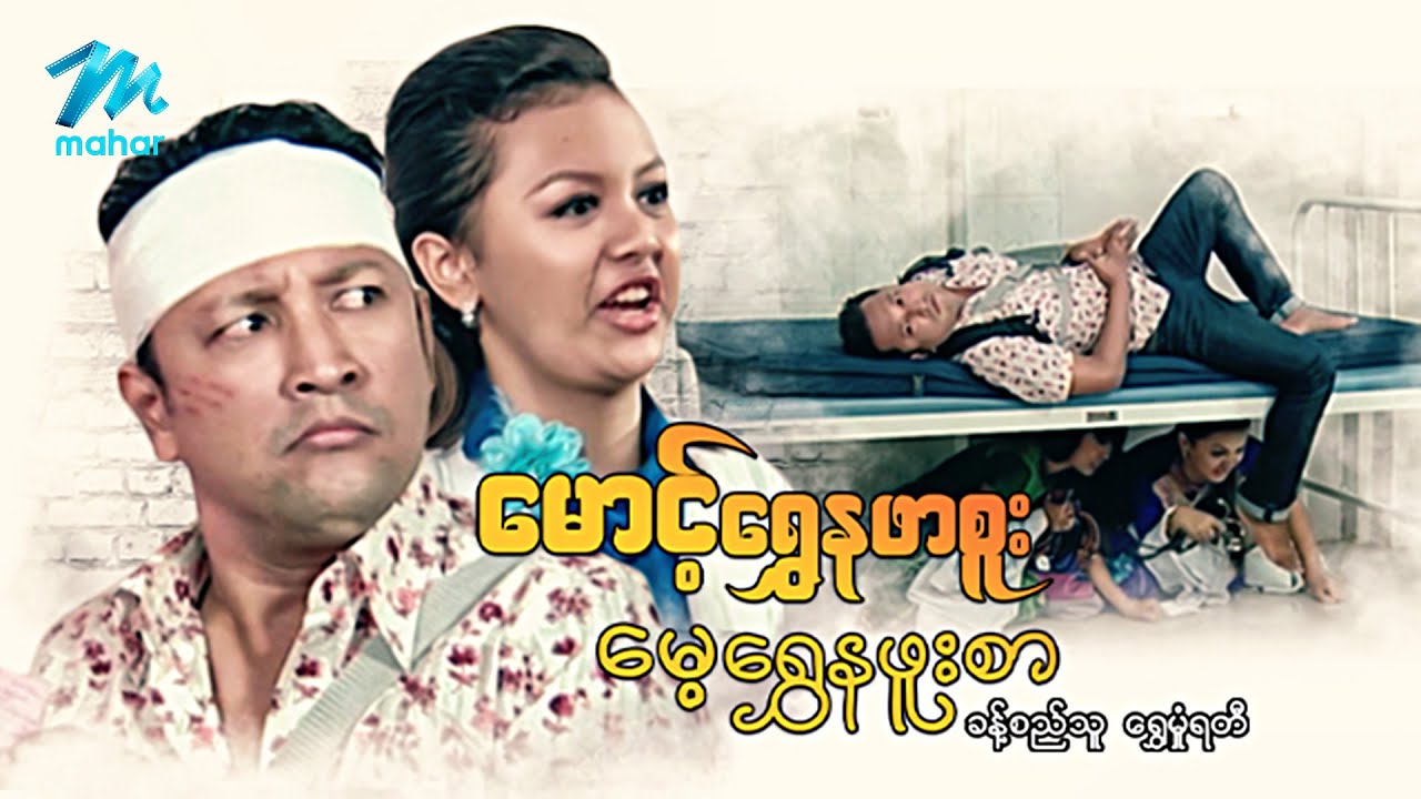 #မြန်မာဇာတ်ကား စ/ဆုံး မောင့်ရွှေနဖာစူးမေ့ရွှေနဖူးစာ ခန့်စည်သူ ရွှေမှုံရတီ #myanmarmovies #khantsithu