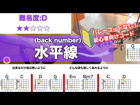 【フル】水平線/back number-初心者向け簡単ギターコードで弾き語り