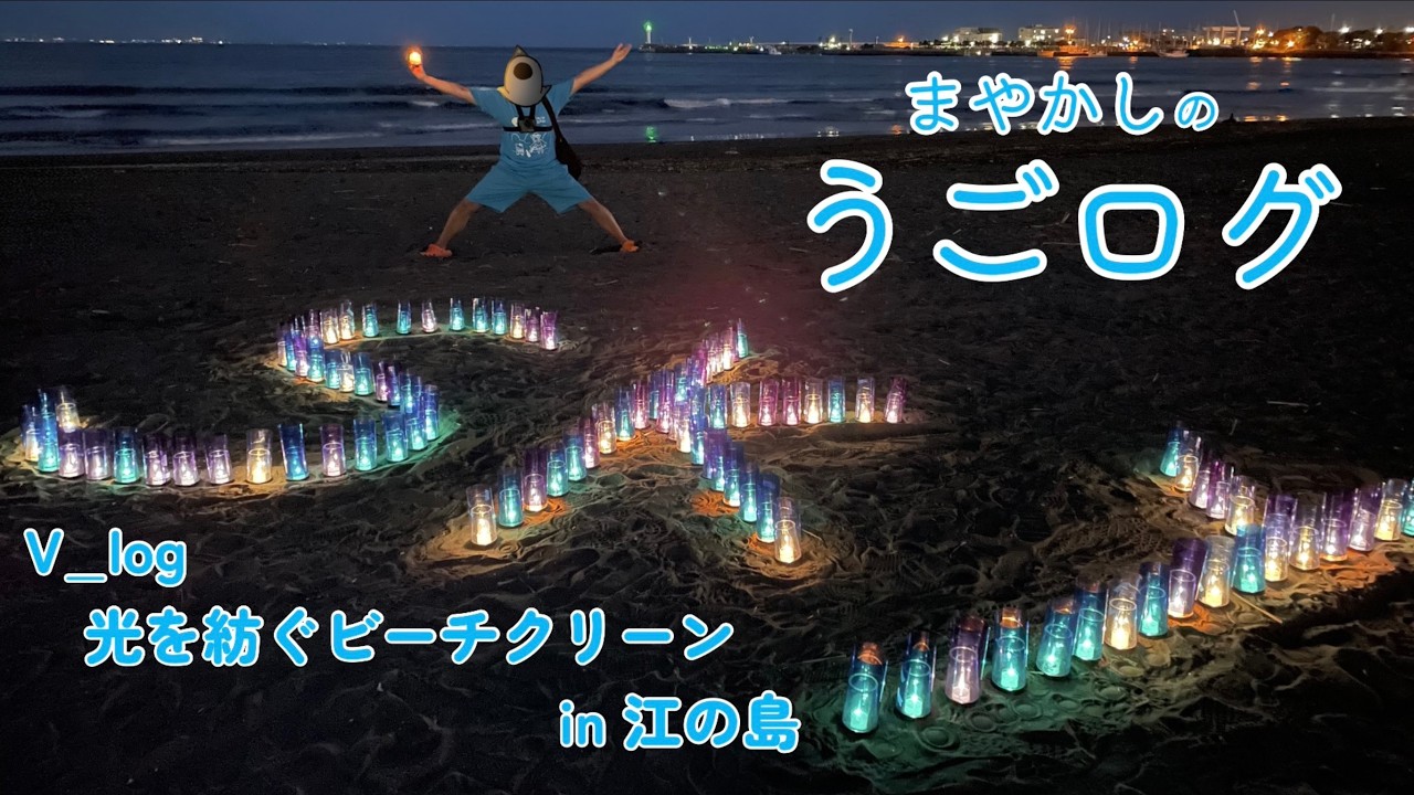 まやかしのうごログ【光を紡ぐビーチクリーン in 江の島】【Sky星を