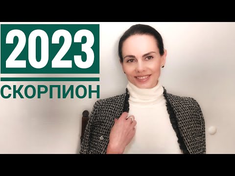 СКОРПИОН. Гороскоп на 2023 год Продолжение новаций