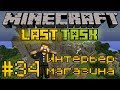 Minecraft LastTask #34 - Интерьер магазина