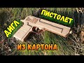 Как сделать ПИСТОЛЕТ ДИГЛ из картона