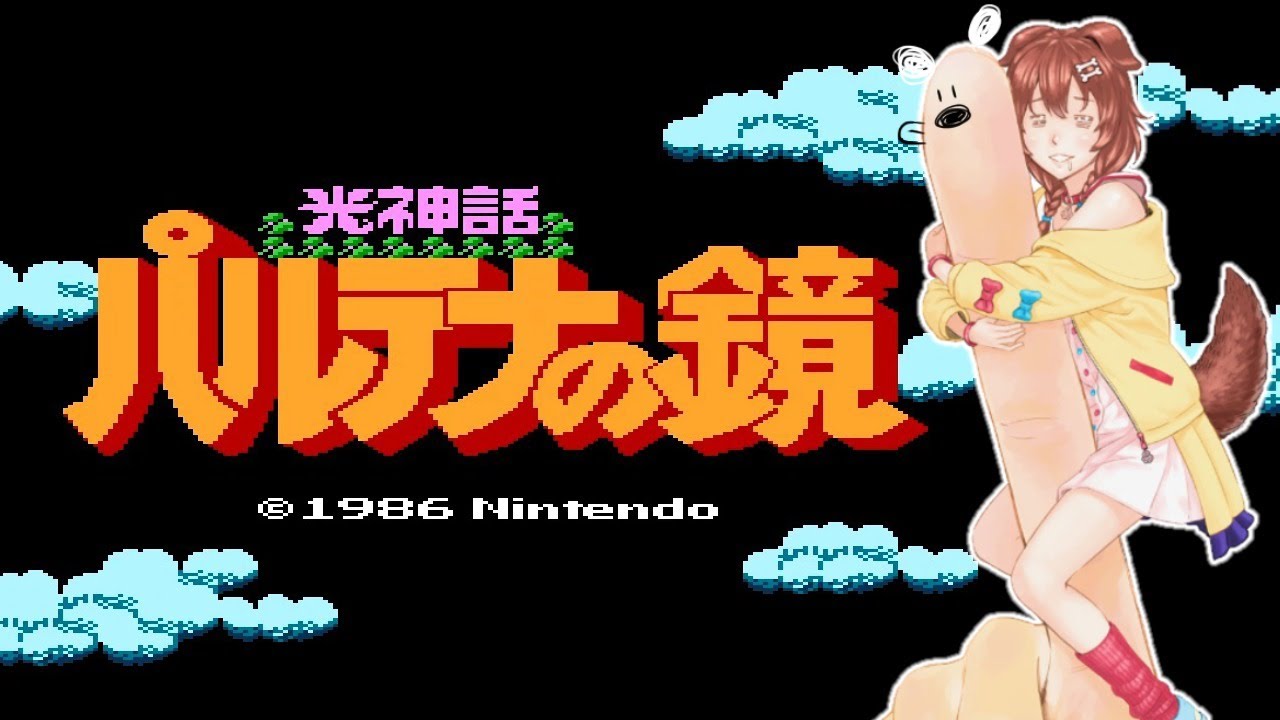 光神話 パルテナの鏡をやる