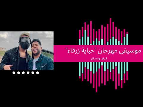 موسيقى مهرجان حباية زرقاء فيلو ومسلم