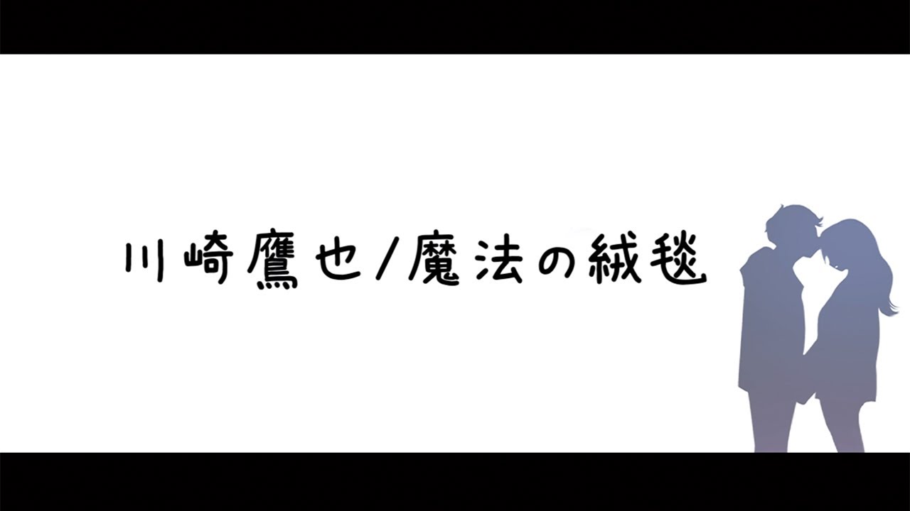 替え歌 振られた女の子目線に変えてみた 川崎鷹也 魔法の絨毯 ゆめたまごオリジナルカバー Youtube