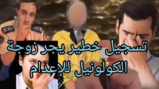 ابتسام بنت الكولونيل اخيراً بانت الحقيقة شكون صفاها للكولونيل بالدليل تسجيل خطير يجر زوجة الكولونيل.