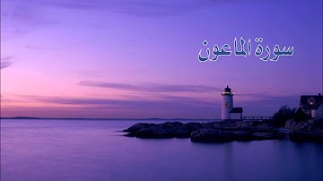 سورة الماعون - شيخ ابو بكر الشاطري