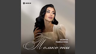 Только ты - Залина Пшихачева