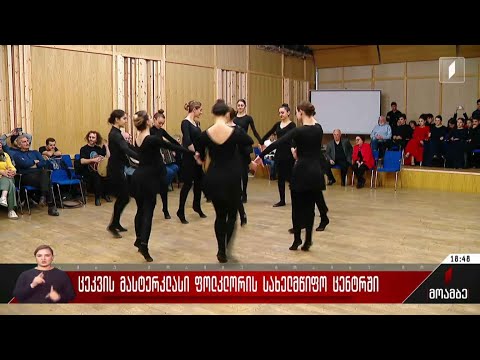 ცეკვის მასტერკლასი ფოლკლორის სახელმწიფო ცენტრში