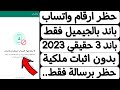 حظر ارقام واتساب 2023 بالجيميل فقط 100 100 مضمون بدون اثبات ملكية بالاثبات في الفيديو 2023 حظر ارقام واتساب 2023 بالجيميل فقط 100 100 مضمون بدون اثبات ملكية بالاثبات في الفيديو 2023