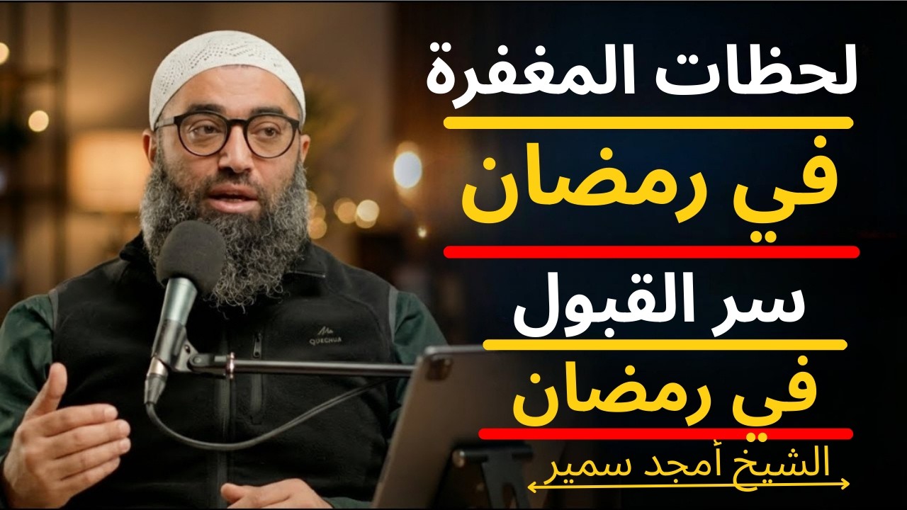 لحظات المغفرة في رمضان ! سر القبول في رمضان ! الشيخ أمجد سمير