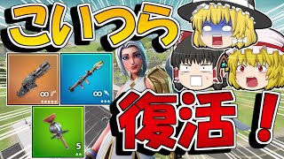 まさかの害悪武器が新モードで復活ってまじかよ！？【フォートナイト】【ゆっくり実況/Fortnite】