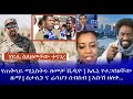 ሃይሌ ስለዘመቻው ተናገረ || የጠቅላይ ሚኒስትሩ ዘመቻ ቪዲዮ || እሌኒ የተጋበዘችውዜማ || ስታሊን ና ሬሳህን ሰብስብ || አቡሽ ዘለቀ...