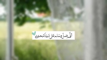﴿إنَّ اللَّهَ وَمَلَائِكَتَهُ يُصَلُّونَ عَلَى النَّبِيِّ...﴾ - القارئ عبدالله الخلف🍃