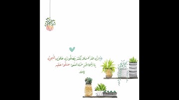 ﴿إنَّ اللَّهَ وَمَلَائِكَتَهُ يُصَلُّونَ عَلَى النَّبِيِّ...﴾ - القارئ عبدالله الخلف🍃