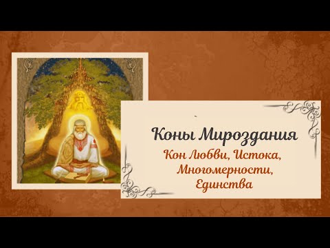 Коны Мироздания Часть 1 | Ключи Мироздания